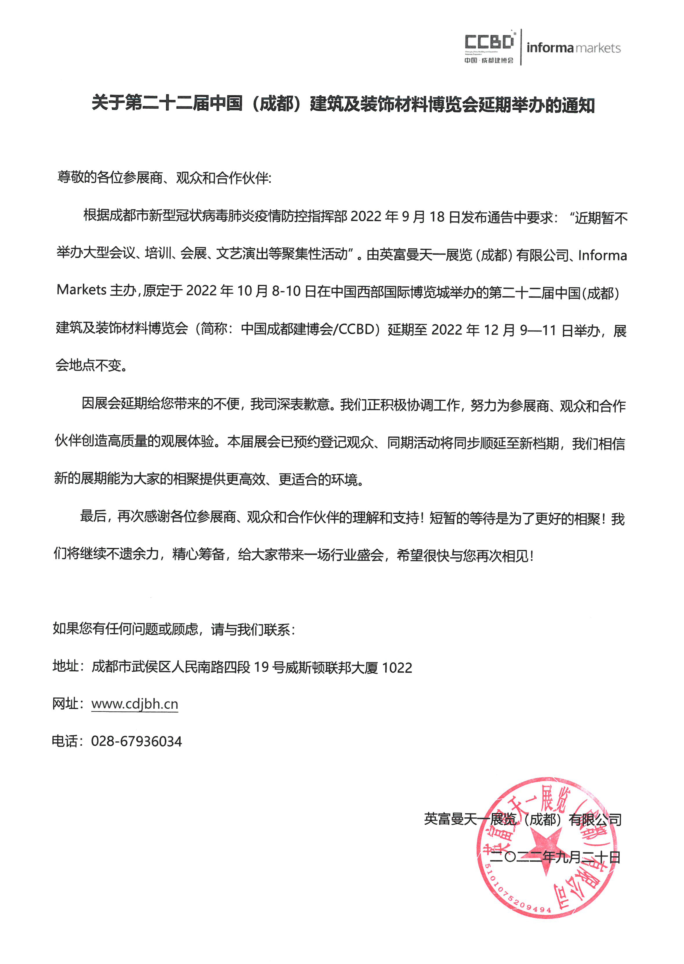 关于第二十二届中国成都建博会延期至12月9―11日的通知(图2)